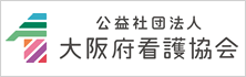 公益社団法人大阪府看護協会