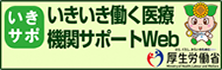 いきサポいきいき働く医療機関サポートWeb